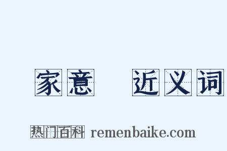 國家意識近义词是什么意思的图片